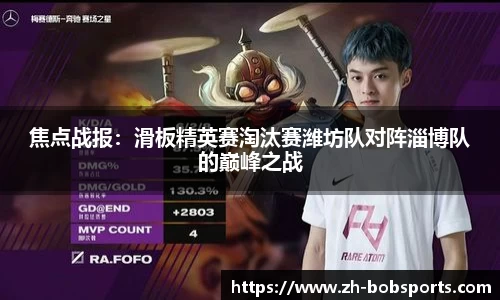 焦点战报：滑板精英赛淘汰赛潍坊队对阵淄博队的巅峰之战