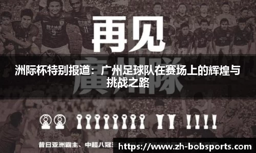 洲际杯特别报道：广州足球队在赛场上的辉煌与挑战之路