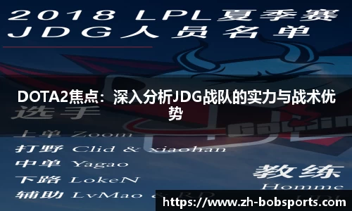 DOTA2焦点：深入分析JDG战队的实力与战术优势