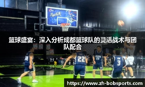 篮球盛宴：深入分析成都篮球队的灵活战术与团队配合