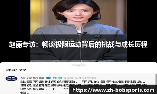 赵丽专访：畅谈极限运动背后的挑战与成长历程