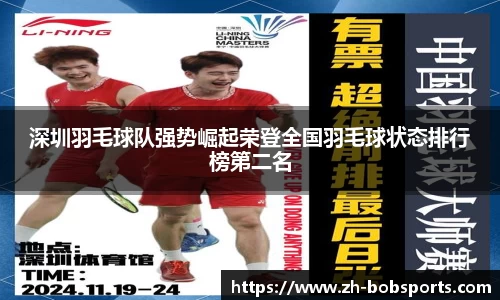 深圳羽毛球队强势崛起荣登全国羽毛球状态排行榜第二名