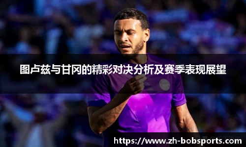 图卢兹与甘冈的精彩对决分析及赛季表现展望