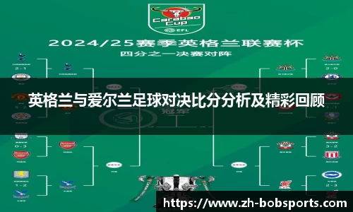 英格兰与爱尔兰足球对决比分分析及精彩回顾
