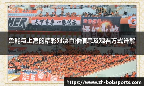 鲁能与上港的精彩对决直播信息及观看方式详解